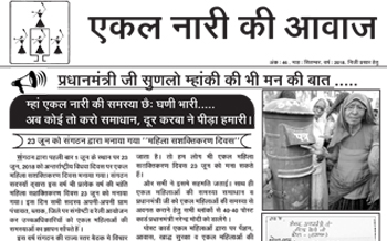 Ekal Nari Ki Awaz - April to September 2018 