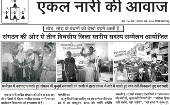 Ekal Nari Ki Awaz - Aug to Nov 2014 